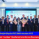 กรุงเทพ สภท. ประชุมใหญ่สามัญประจำปี 2569 ครบรอบ 61 ปี มติสมาชิกเลือก “ดร.อ้อย” ปัณฑิพาณ์ ธาราภิบาล เป็นนายกสมาคมคนที่ 11 พร้อมกรรมการบริหาร 11 ท่าน