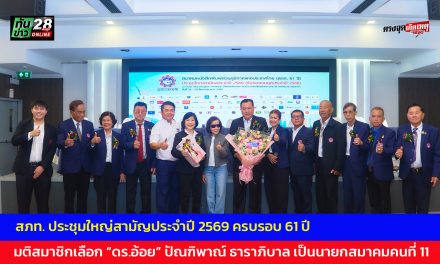 กรุงเทพ สภท. ประชุมใหญ่สามัญประจำปี 2569 ครบรอบ 61 ปี มติสมาชิกเลือก “ดร.อ้อย” ปัณฑิพาณ์ ธาราภิบาล เป็นนายกสมาคมคนที่ 11 พร้อมกรรมการบริหาร 11 ท่าน