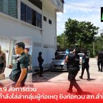 ยะลา – ผบช.ภ.9 สั่งการด่วน! รอง ผบช.ภ.9 พร้อมผู้การยะลา ลงพื้นที่คุมเหตุยิงก่อกวน สภ.ลำใหม่ ระดมกำลังไล่ล่ากลุ่มผู้ก่อเหตุ