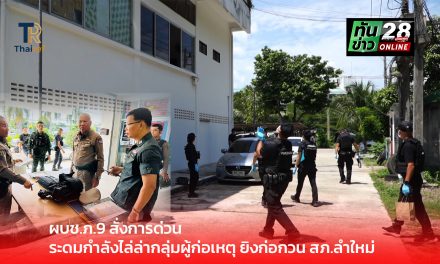 ยะลา – ผบช.ภ.9 สั่งการด่วน! รอง ผบช.ภ.9 พร้อมผู้การยะลา ลงพื้นที่คุมเหตุยิงก่อกวน สภ.ลำใหม่ ระดมกำลังไล่ล่ากลุ่มผู้ก่อเหตุ