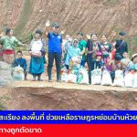 แม่ฮ่องสอน นอภ.แม่สะเรียงลงพื้นที่เยี่ยมให้กำลังใจและช่วยเหลือราษฎรหย่อมบ้านห้วยปางผาง หลังเส้นทางถูกตัดขาด