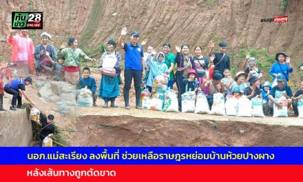 แม่ฮ่องสอน นอภ.แม่สะเรียงลงพื้นที่เยี่ยมให้กำลังใจและช่วยเหลือราษฎรหย่อมบ้านห้วยปางผาง หลังเส้นทางถูกตัดขาด