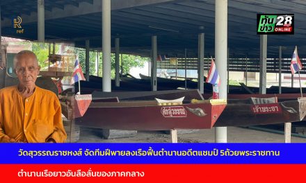 อ่างทอง เจ้าอาวาสวัดสุวรรณราชหงษ์ผู้ทำเรือศรสุวรรณปลุกชาวบ้านจัดทีมฝีพายลงเรือฟื้นตำนานอดีตแชมป์5ถ้วยพระราชทาน  และอดีตแชมป์แห่งประเทศไทย  กลับคืนมา