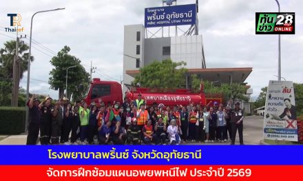 อุทัยธานี โรงพยาบาลพริ้นซ์  จัดการฝึกซ้อมแผนอพยพหนีไฟ ประจำปี 2569