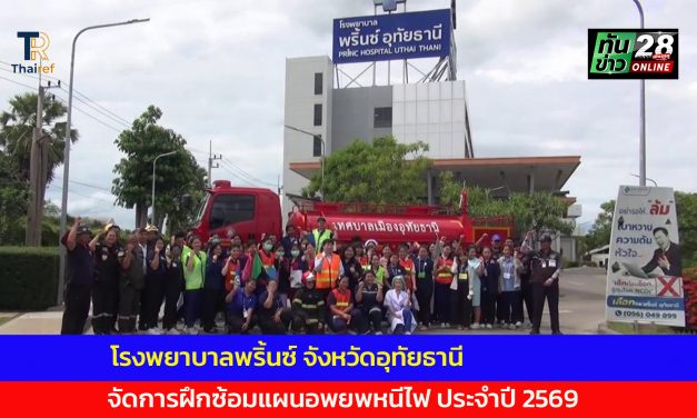 อุทัยธานี โรงพยาบาลพริ้นซ์  จัดการฝึกซ้อมแผนอพยพหนีไฟ ประจำปี 2569