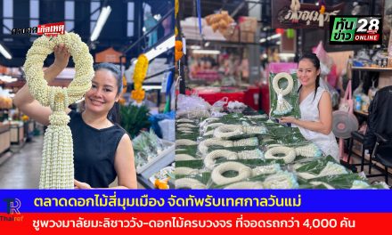 ปทุมธานี ตลาดดอกไม้สี่มุมเมือง จัดทัพรับเทศกาลวันแม่ ชูพวงมาลัยมะลิชาววัง-ดอกไม้ครบวงจร ที่จอดรถกว่า 4,000 คัน