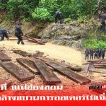 ผอ.ส่วนป้องกันฯ สจป.ที่ 1แม่ฮ่องสอน สั่งลุยกวาดล้างขบวนการค้าไม้สักแปรรูปเถื่อน ออเดอร์นายทุนต่างจังหวัด หลังพบการลักลอบตัดไม้สักทองแปรรูปและไม้ประดู่บ่อยครั้งในพื้นที่ อ.แม่ลาน้อย