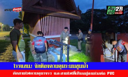 อยุธยา ตำรวจเร่งล่าตัว คนร้ายงัดห้องควบคุมระบบสูบน้ำของเทศบาลนครพระนครศรีอยุธยาตักสายไฟควบคุมวงจร และสายไฟที่เดินอยู่ภายในท่อ PVC