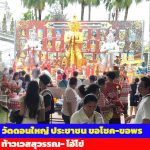 ปทุมธานี วัดดอนใหญ่ นศ.ป้ายแดงแก้บนท้าวเวสสุวรรณ หลังคว้างานในฝันได้ที่ 1 จาก 3,000 คน ไอ้ไข่ให้โชคสาวครั้งแรกที่ขอพรก็ปัง
