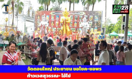 ปทุมธานี วัดดอนใหญ่ นศ.ป้ายแดงแก้บนท้าวเวสสุวรรณ หลังคว้างานในฝันได้ที่ 1 จาก 3,000 คน ไอ้ไข่ให้โชคสาวครั้งแรกที่ขอพรก็ปัง