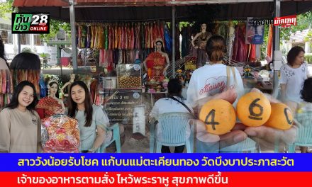ปทุมธานี สาววังน้อยแก้บนแม่ตะเคียนทอง วัดบึงบาประภาสะวัต คลอง10  หลังรับโชค ได้เลขตรงกันเป๊ะ เจ้าของอาหารตามสั่งไหว้พระราหู สุขภาพดีขึ้น