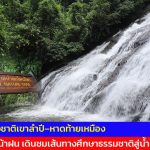 พังงา สวยงาม อุทยานแห่งชาติเขาลำปี หาดท้ายเหมือง ชวนเที่ยวหน้าฝน เดินชมเส้นทางศึกษาธรรมชาติสู่น้ำตกโตนไพร