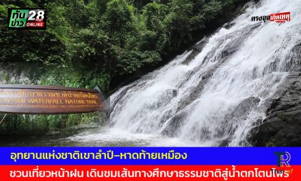 พังงา สวยงาม อุทยานแห่งชาติเขาลำปี หาดท้ายเหมือง ชวนเที่ยวหน้าฝน เดินชมเส้นทางศึกษาธรรมชาติสู่น้ำตกโตนไพร