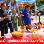 เรือนจำอ่างทอง ปักหมุดสร้างศูนย์ฝึกมวยไทยและออกกำลังกาย จัดพิธีลงเสาเอก–เสาโท ยกระดับทักษะผู้ต้องขัง สู่การพัฒนาอาชีพอย่างยั่งยืน