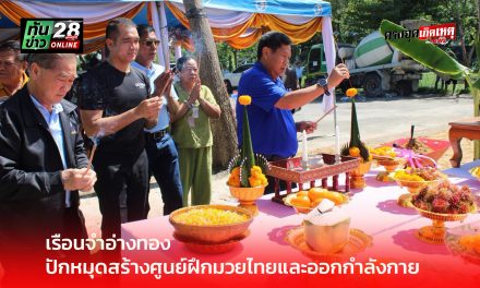 เรือนจำอ่างทอง ปักหมุดสร้างศูนย์ฝึกมวยไทยและออกกำลังกาย จัดพิธีลงเสาเอก–เสาโท ยกระดับทักษะผู้ต้องขัง สู่การพัฒนาอาชีพอย่างยั่งยืน
