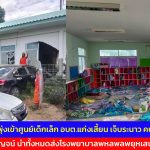 กาญจนบุรี เก๋งดำซิ่งพุ่งเข้าศูนย์เด็กเล็ก อบต.แก่งเสี้ยน เจ็บระนาว คนขับสาหัส พิทักษ์กาญจน์ นำทั้งหมดส่งโรงพยาบาลพหลพลพยุหเสนา