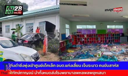 กาญจนบุรี เก๋งดำซิ่งพุ่งเข้าศูนย์เด็กเล็ก อบต.แก่งเสี้ยน เจ็บระนาว คนขับสาหัส พิทักษ์กาญจน์ นำทั้งหมดส่งโรงพยาบาลพหลพลพยุหเสนา