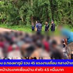 กาญจนบุรี ฝ่ายปกครอง อำเภอทองผาภูมิ ปิดล้อมรวบ 45 แรงงานเถื่อน กลางป่าชุมชนเกริงกระเวีย สารภาพมุ่งหน้าประเทศเพื่อนบ้าน ค่าหัว 4.5 หมื่นบาท