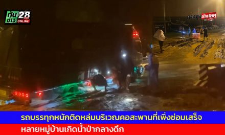 แม่ฮ่องสอน รถบรรทุกหนักติดหล่มบริเวณคอสะพานที่เพิ่งซ่อมเสร็จ ต้องชักลากออกกลางดึก ขณะที่หลายหมู่บ้านเกิดน้ำป่ากลางดึกระทึกตลอดคืน