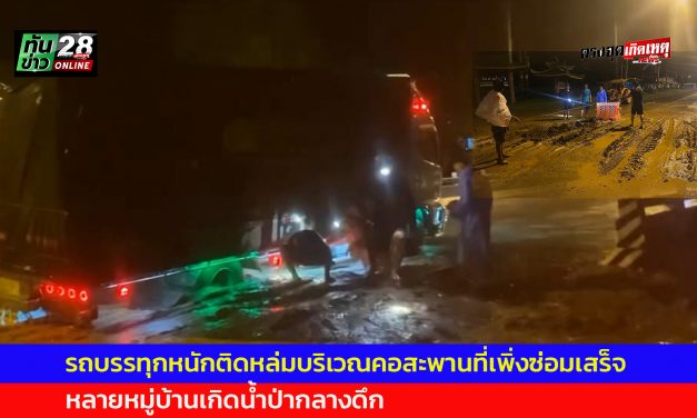 แม่ฮ่องสอน รถบรรทุกหนักติดหล่มบริเวณคอสะพานที่เพิ่งซ่อมเสร็จ ต้องชักลากออกกลางดึก ขณะที่หลายหมู่บ้านเกิดน้ำป่ากลางดึกระทึกตลอดคืน