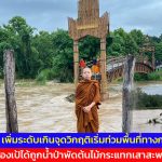แม่ฮ่องสอน สถานการณ์แม่น้ำปายหลังน้ำป่าทะลักลงแม่น้ำปาย เพิ่มระดับเกินจุดวิกฤติเริ่มท่วมพื้นที่ทางการเกษตร ขณะที่สะพานซูตองเป้ได้ถูกน้ำป่าพัดต้นไม้กระแทกเสาสะพานขาด