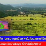 ปากช่อง  ป๋าเต็ด  ยุทธนา บุญอ้อม พาไปส่องสถานที่จัดงาน Big Mountain Village ที่ ฟาร์มโชคชัย 3