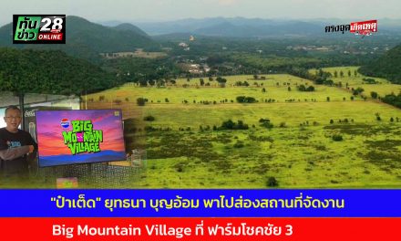 ปากช่อง  ป๋าเต็ด  ยุทธนา บุญอ้อม พาไปส่องสถานที่จัดงาน Big Mountain Village ที่ ฟาร์มโชคชัย 3
