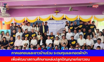 ปากช่อง ภาคเอกชนและชาวบ้านร่วม ระดมทุนและทอดผ้าป่า เพื่อพัฒนาสถานศึกษาแหล่งปลูกปัญญาแก่เยาวชน