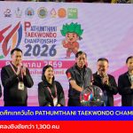 ปทุมธานี อบจ.เปิดศึกเทควันโดใหญ่ PATHUMTHANI TAEKWONDO CHAMPIONSHIP 2026 มีจอมเตะทั่วประเทศลงชิงชัยกว่า 1,300 คน