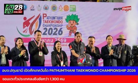 ปทุมธานี อบจ.เปิดศึกเทควันโดใหญ่ PATHUMTHANI TAEKWONDO CHAMPIONSHIP 2026 มีจอมเตะทั่วประเทศลงชิงชัยกว่า 1,300 คน