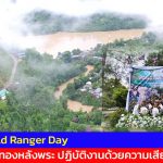 แม่ฮ่องสอน วันเจ้าหน้าที่พิทักษ์ป่าโลก (World Ranger Day) ผู้ปิดทองหลังพระ” ปฏิบัติงานด้วยความเสียสละ