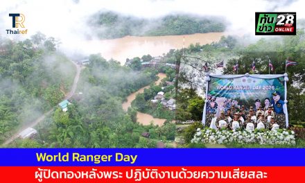 แม่ฮ่องสอน วันเจ้าหน้าที่พิทักษ์ป่าโลก (World Ranger Day) ผู้ปิดทองหลังพระ” ปฏิบัติงานด้วยความเสียสละ