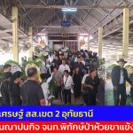 อุทัยธานี ชาดา ไทยเศรษฐ์ สส.เขต 2 อุทัยธานี เป็นประธานณาปนกิจเจ้าหน้าที่พิทักษ์ป่าห้วยขาแข้งถูกเสือกัด