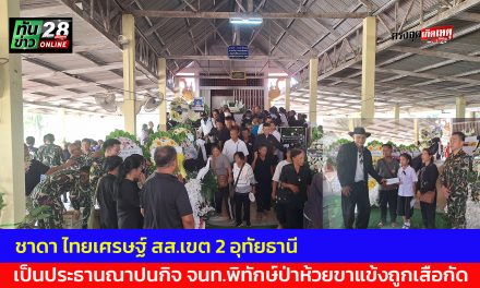 อุทัยธานี ชาดา ไทยเศรษฐ์ สส.เขต 2 อุทัยธานี เป็นประธานณาปนกิจเจ้าหน้าที่พิทักษ์ป่าห้วยขาแข้งถูกเสือกัด