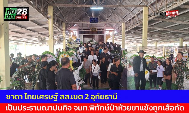 อุทัยธานี ชาดา ไทยเศรษฐ์ สส.เขต 2 อุทัยธานี เป็นประธานณาปนกิจเจ้าหน้าที่พิทักษ์ป่าห้วยขาแข้งถูกเสือกัด