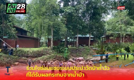 แม่ฮ่องสอน ราษฎรบ้านแม่สุยะ และ บ้านรุ่งอรุณ ต.ห้วยผา ร่วมแรงร่วมใจซ่อมแซมระบบประปาวัดป่าถ้ำวัว ที่ได้รับผลกระทบจากน้ำป่า