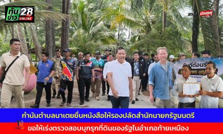 พังงา กำนันตำบลนาเตยยื่นหนังสือให้รองปลัดสำนักนายกรัฐมนตรี ขอให้เร่งตรวจสอบบุกรุกที่ดินของรัฐในอำเภอท้ายเหมือง