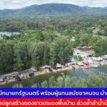 พังงา-รองปลัดสำนักนายกรัฐมนตรี พร้อมผู้แทนสมัชชาคนจน นำคณะลงพื้นที่แก้ปัญหาสิ่งปลูกสร้างของชาวประมงพื้นบ้าน ล่วงล้ำลำน้ำบ้านในไร่