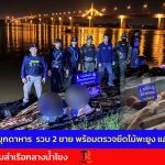 มุกดาหาร สถานีเรือมุกดาหาร  รวบ 2 ชาย พร้อมตรวจยึดไม้พะยูง และไม้ชิงชันบรรทุกเต็มลำเรือกลางน้ำโขง ลักลอบส่งไปประเทศเพื่อนบ้าน