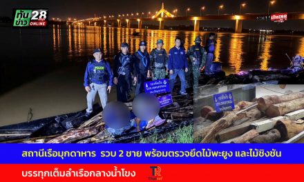มุกดาหาร สถานีเรือมุกดาหาร  รวบ 2 ชาย พร้อมตรวจยึดไม้พะยูง และไม้ชิงชันบรรทุกเต็มลำเรือกลางน้ำโขง ลักลอบส่งไปประเทศเพื่อนบ้าน