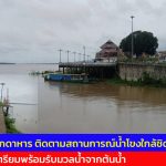มุกดาหาร ติดตามสถานการณ์น้ำโขงใกล้ชิด เตรียมพร้อมรับมวลน้ำจากต้นน้ำ