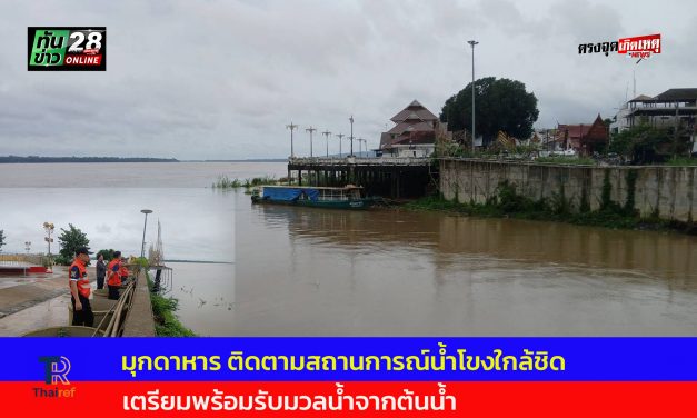 มุกดาหาร ติดตามสถานการณ์น้ำโขงใกล้ชิด เตรียมพร้อมรับมวลน้ำจากต้นน้ำ