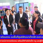 กาญจนบุรี รมว.พม. พร้อมคณะ ลงพื้นที่ศูนย์พัฒนาเด็กเล็ก อบต.แก่งเสี้ยน ติดตามสถานการณ์จากกรณีรถชน พร้อมให้กำลังใจเด็ก ครู และผู้ได้รับผลกระทบ