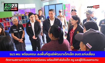 กาญจนบุรี รมว.พม. พร้อมคณะ ลงพื้นที่ศูนย์พัฒนาเด็กเล็ก อบต.แก่งเสี้ยน ติดตามสถานการณ์จากกรณีรถชน พร้อมให้กำลังใจเด็ก ครู และผู้ได้รับผลกระทบ