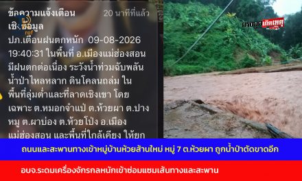แม่ฮ่องสอน ถนนและสะพานทางเข้าหมู่บ้านห้วยส้านใหม่ หมู่ 7 ต.ห้วยผา ถูกน้ำป่าตัดขาดอีกแล้วหลัง อบจ.ระดมเครื่องจักรกลหนักเข้าซ่อมแซมเส้นทางและสะพาน