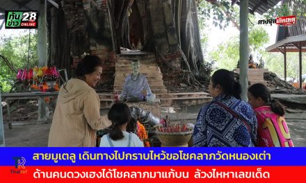 อ่างทอง ชาวบ้านและนักท่องเที่ยวต่างเดินทางไปกราบไหว้ขอโชคลาภวัดหนองเต่าคึกคัก  ด้านคนดวงเฮงได้โชคลาภมาแก้บน  ล้วงไหหาเลขเด็ด