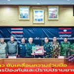มุกดาหาร ไทย ลาว ขับเคลื่อนความร่วมมือด้านการป้องกันและปราบปรามยาเสพติด