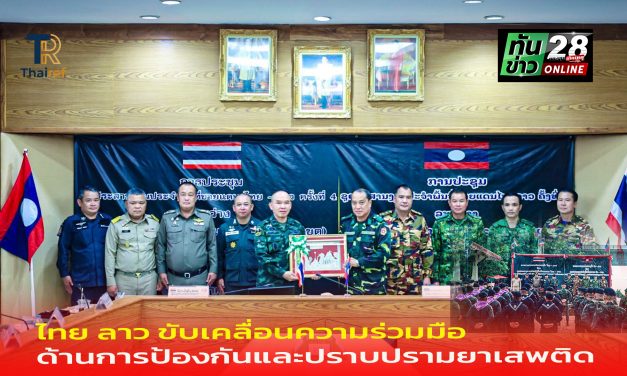 มุกดาหาร ไทย ลาว ขับเคลื่อนความร่วมมือด้านการป้องกันและปราบปรามยาเสพติด