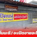 นครนายก เจ้าของร้านติดป้ายไวนิลชวนคิดว่าจะขายอะไรผู้คนผ่านไปผ่านมาสงสัย เปิดร้านขายอะไรกันแน่