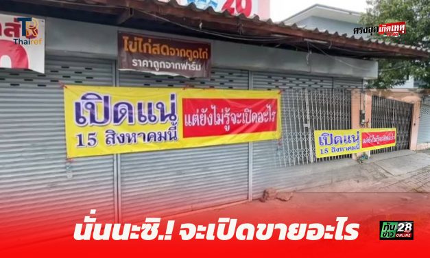 นครนายก เจ้าของร้านติดป้ายไวนิลชวนคิดว่าจะขายอะไรผู้คนผ่านไปผ่านมาสงสัย เปิดร้านขายอะไรกันแน่